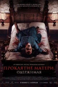 Проклятие матери. Одержимая