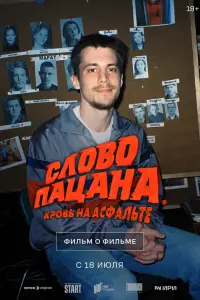 Слово пацана. Кровь на асфальте. Фильм о фильме 6019635