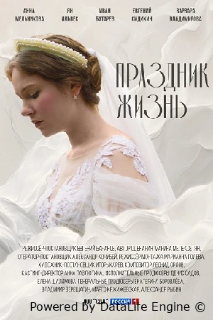 Праздник жизнь